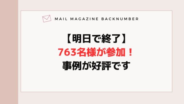 【明日で終了】763名様が参加！事例が好評です